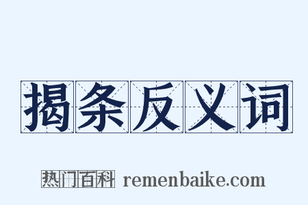 揭条反义词是什么意思的图片